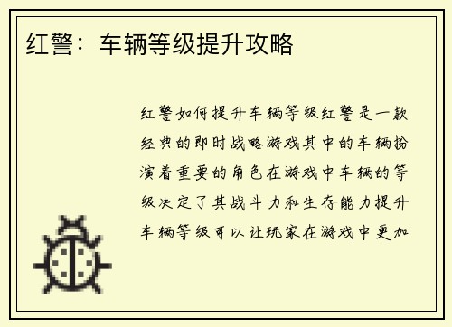 红警：车辆等级提升攻略