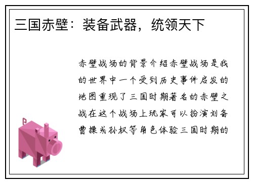 三国赤壁：装备武器，统领天下