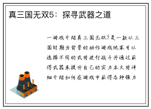 真三国无双5：探寻武器之道