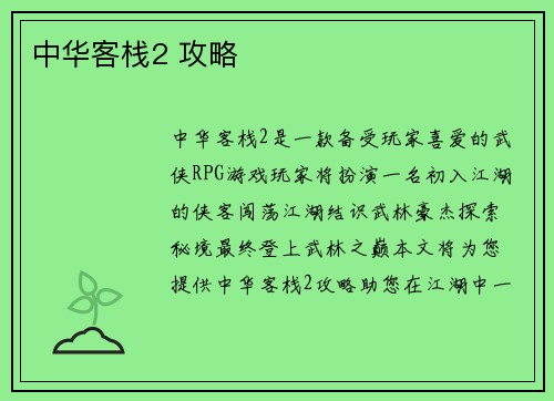 中华客栈2 攻略