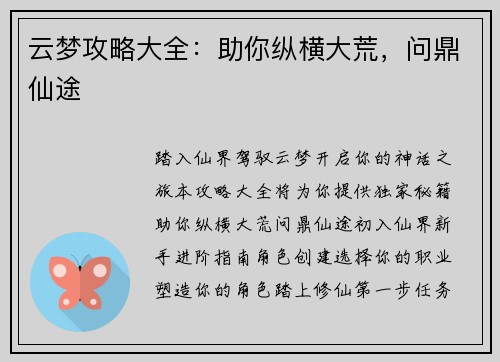 云梦攻略大全：助你纵横大荒，问鼎仙途