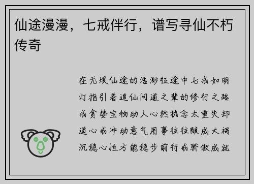 仙途漫漫，七戒伴行，谱写寻仙不朽传奇