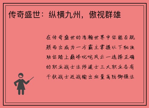 传奇盛世：纵横九州，傲视群雄