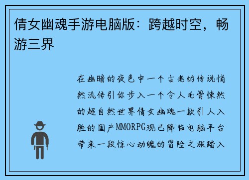 倩女幽魂手游电脑版：跨越时空，畅游三界