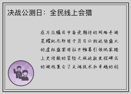 决战公测日：全民线上会猎
