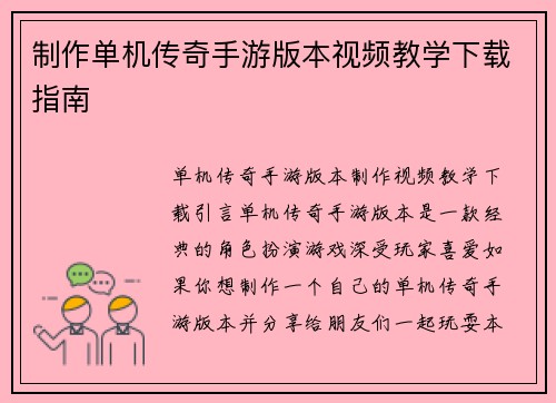 制作单机传奇手游版本视频教学下载指南