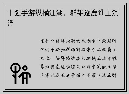 十强手游纵横江湖，群雄逐鹿谁主沉浮
