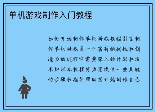 单机游戏制作入门教程