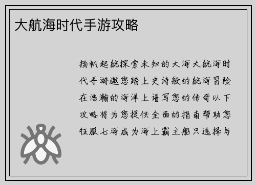 大航海时代手游攻略