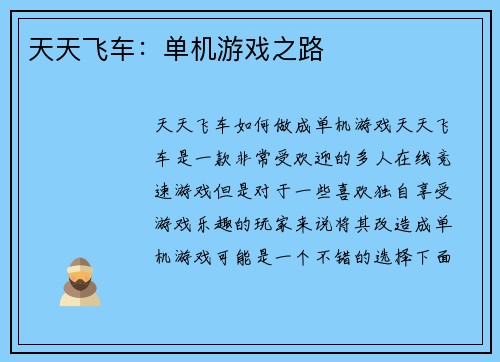 天天飞车：单机游戏之路