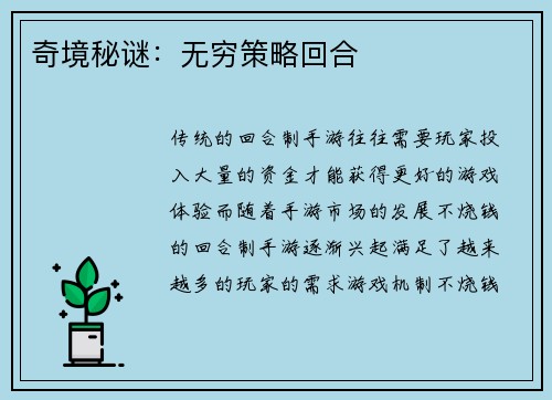 奇境秘谜：无穷策略回合