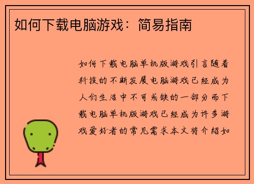 如何下载电脑游戏：简易指南