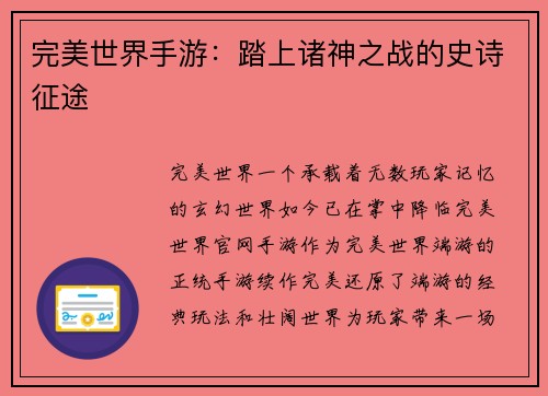 完美世界手游：踏上诸神之战的史诗征途