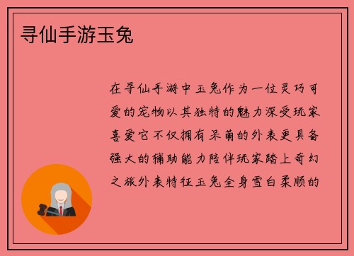 寻仙手游玉兔