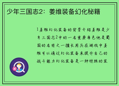 少年三国志2：姜维装备幻化秘籍