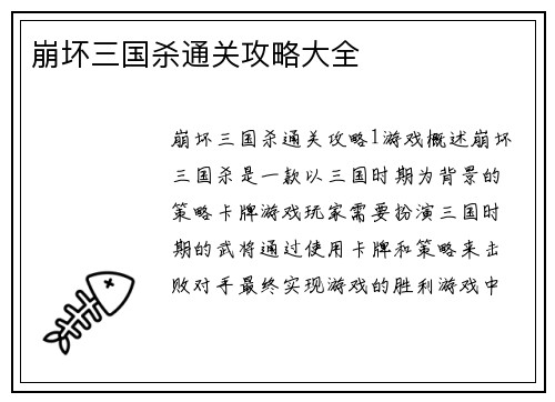 崩坏三国杀通关攻略大全
