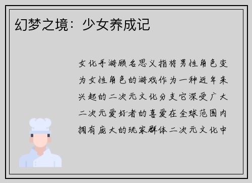 幻梦之境：少女养成记