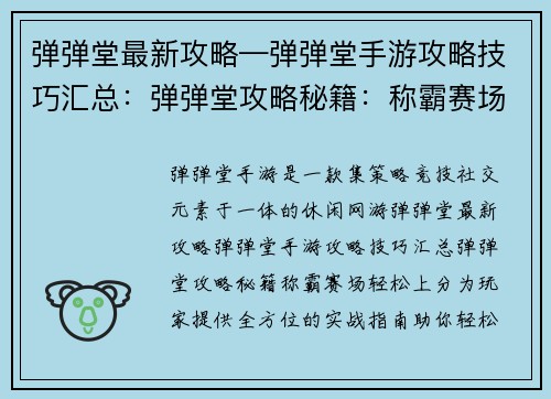 弹弹堂最新攻略—弹弹堂手游攻略技巧汇总：弹弹堂攻略秘籍：称霸赛场，轻松上分