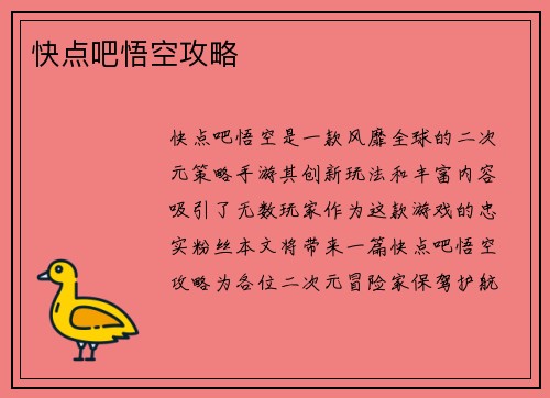 快点吧悟空攻略
