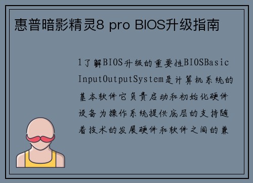 惠普暗影精灵8 pro BIOS升级指南
