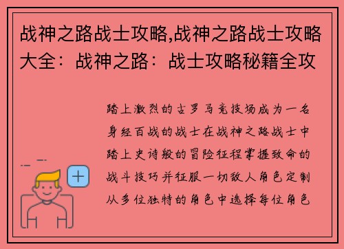 战神之路战士攻略,战神之路战士攻略大全：战神之路：战士攻略秘籍全攻略详解