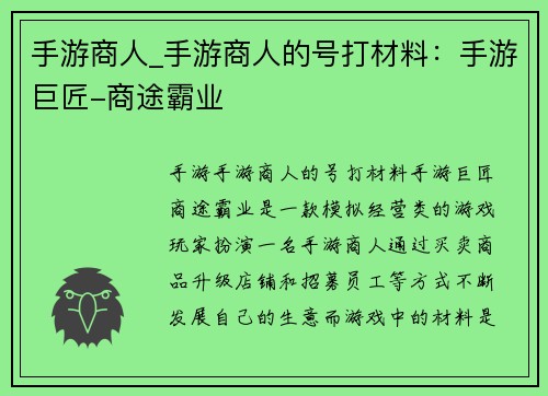 手游商人_手游商人的号打材料：手游巨匠-商途霸业