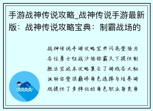 手游战神传说攻略_战神传说手游最新版：战神传说攻略宝典：制霸战场的终极指南