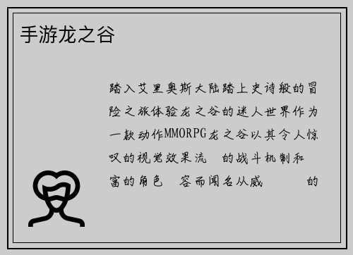 手游龙之谷
