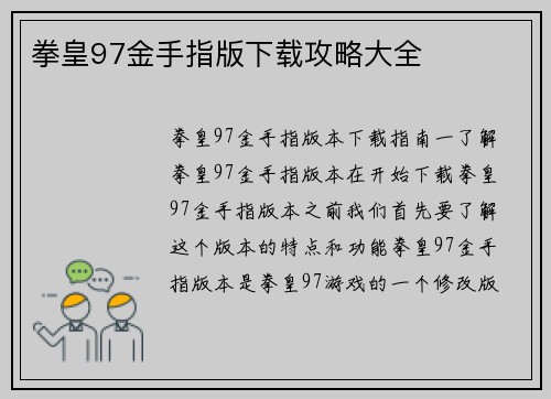 拳皇97金手指版下载攻略大全