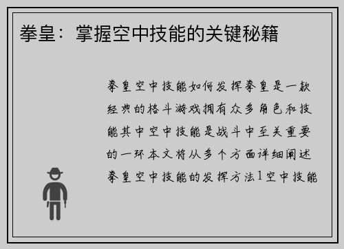拳皇：掌握空中技能的关键秘籍