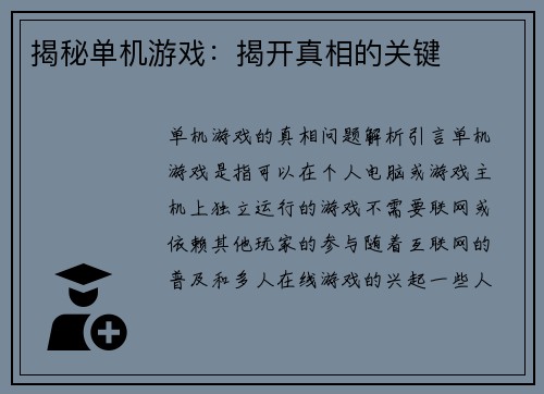 揭秘单机游戏：揭开真相的关键