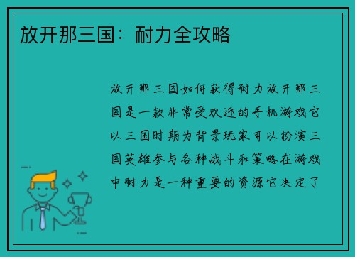 放开那三国：耐力全攻略