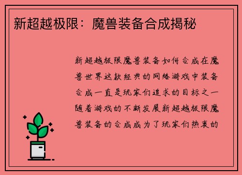 新超越极限：魔兽装备合成揭秘