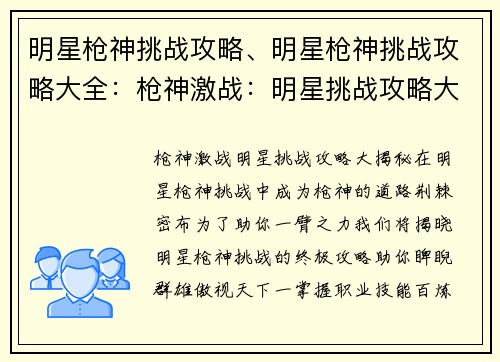 明星枪神挑战攻略、明星枪神挑战攻略大全：枪神激战：明星挑战攻略大揭秘