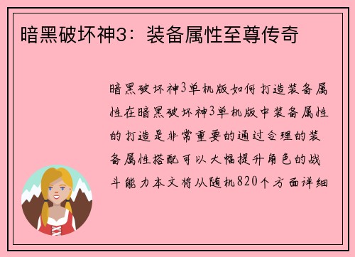 暗黑破坏神3：装备属性至尊传奇