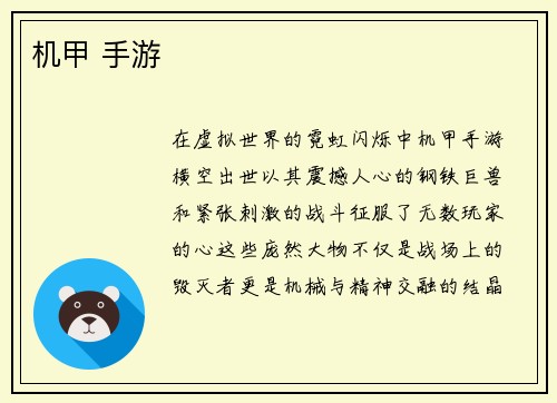 机甲 手游