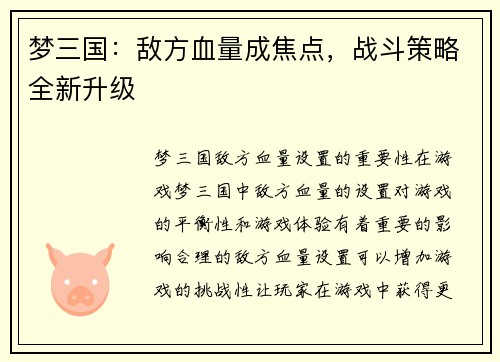 梦三国：敌方血量成焦点，战斗策略全新升级