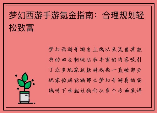 梦幻西游手游氪金指南：合理规划轻松致富