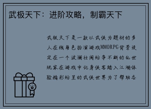 武极天下：进阶攻略，制霸天下