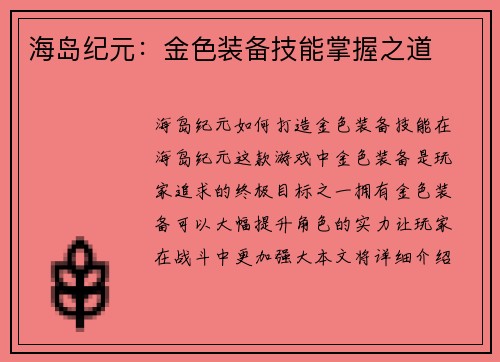 海岛纪元：金色装备技能掌握之道