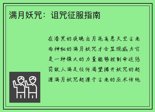 满月妖咒：诅咒征服指南