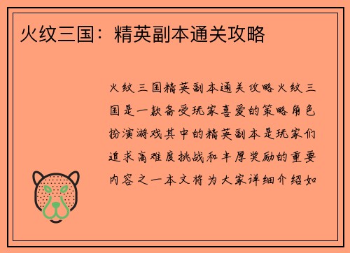 火纹三国：精英副本通关攻略