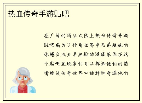 热血传奇手游贴吧