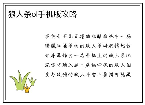 狼人杀ol手机版攻略
