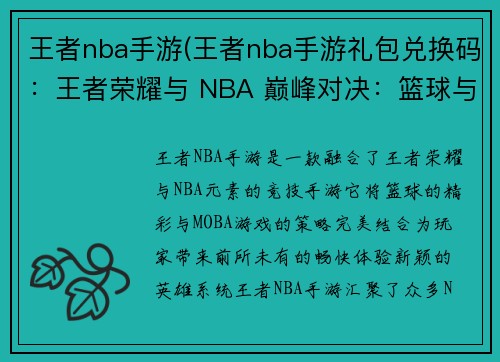 王者nba手游(王者nba手游礼包兑换码：王者荣耀与 NBA 巅峰对决：篮球与荣耀的极限碰撞)