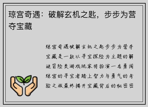 琼宫奇遇：破解玄机之匙，步步为营夺宝藏