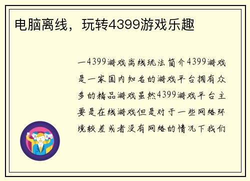 电脑离线，玩转4399游戏乐趣
