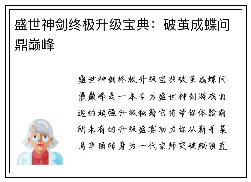 盛世神剑终极升级宝典：破茧成蝶问鼎巅峰