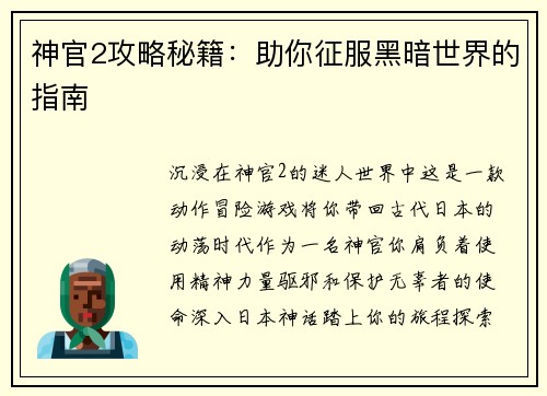 神官2攻略秘籍：助你征服黑暗世界的指南