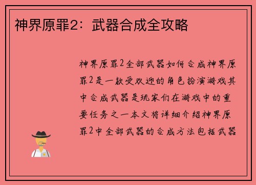 神界原罪2：武器合成全攻略